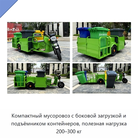 Компактный мусоровоз с боковой загрузкой и подъёмником контейнеров, полезная нагрузка 200–300 кг