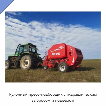 Рулонный пресс-подборщик с гидравлическим выбросом и подъёмом