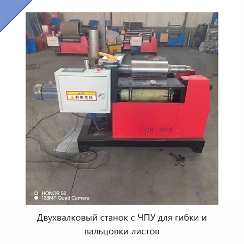 Двухвалковый станок с ЧПУ для гибки и вальцовки листов