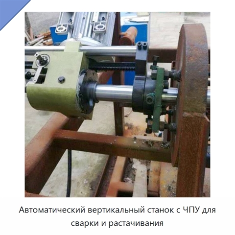 Автоматический вертикальный станок с ЧПУ для сварки и растачивания