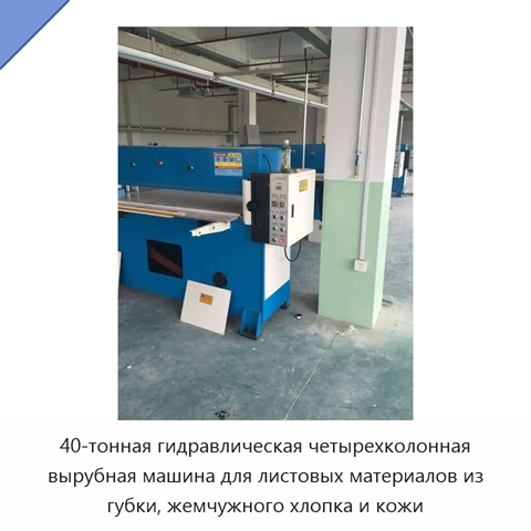 40-тонная гидравлическая четырехколонная вырубная машина для листовых материалов из губки, жемчужного хлопка и кожи