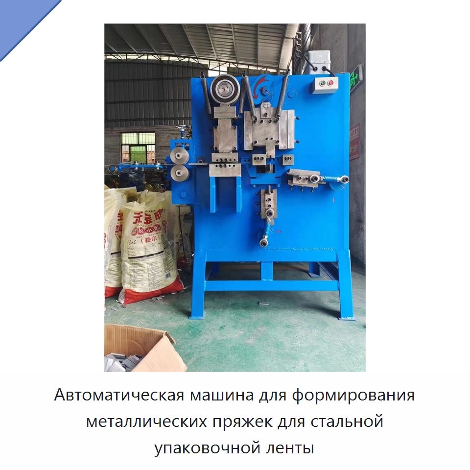 Автоматическая машина для формирования металлических пряжек для стальной упаковочной ленты — Специальные машины и промышленное оборудование