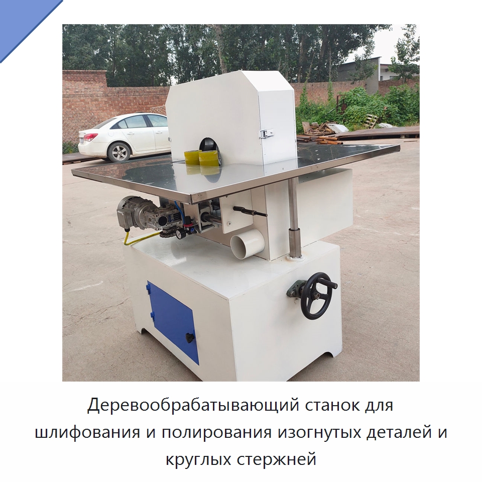Деревообрабатывающий станок для шлифования и полирования изогнутых деталей и круглых стержней — Специальное деревообрабатывающее оборудование