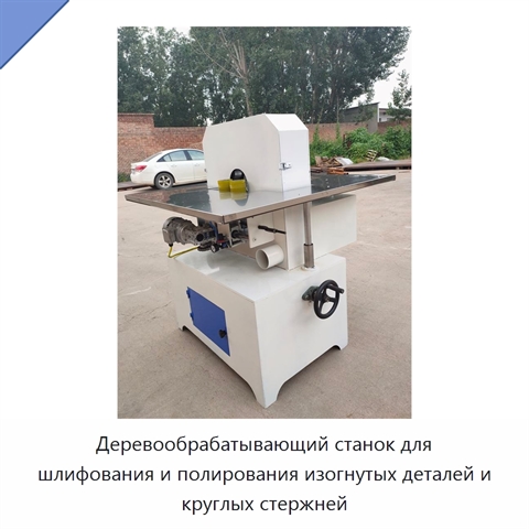 Деревообрабатывающий станок для шлифования и полирования изогнутых деталей и круглых стержней