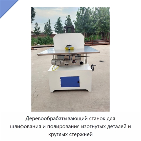 Деревообрабатывающий станок для шлифования и полирования изогнутых деталей и круглых стержней