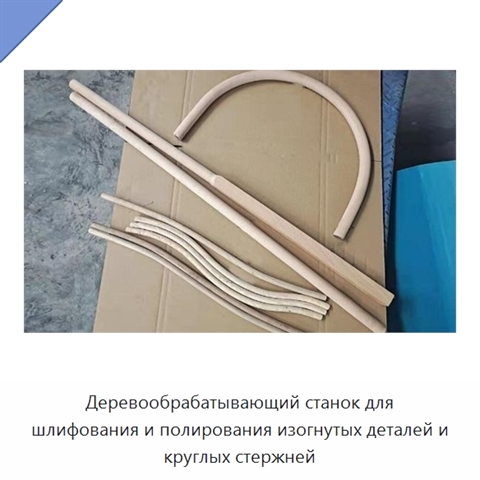Деревообрабатывающий станок для шлифования и полирования изогнутых деталей и круглых стержней
