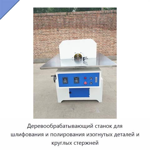 Деревообрабатывающий станок для шлифования и полирования изогнутых деталей и круглых стержней