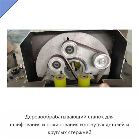 Деревообрабатывающий станок для шлифования и полирования изогнутых деталей и круглых стержней