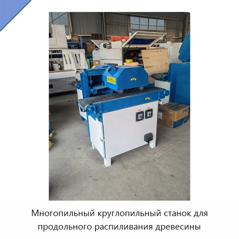 Многопильный круглопильный станок для продольного распиливания древесины