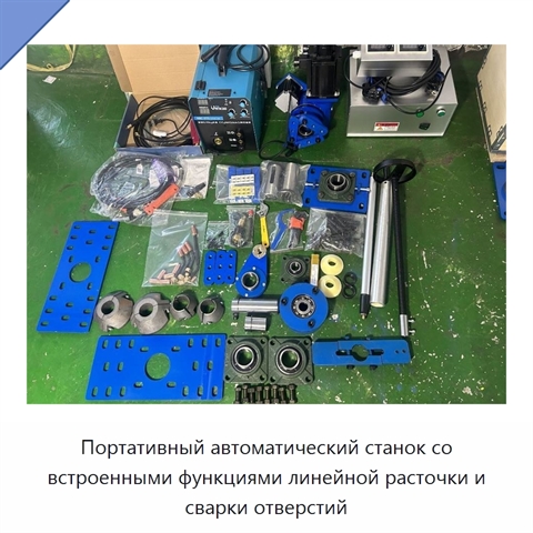 Портативный автоматический станок со встроенными функциями линейной расточки и сварки отверстий