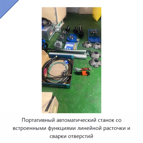 Портативный автоматический станок со встроенными функциями линейной расточки и сварки отверстий