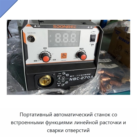 Портативный автоматический станок со встроенными функциями линейной расточки и сварки отверстий