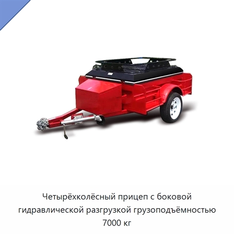 Четырёхколёсный прицеп с боковой гидравлической разгрузкой грузоподъёмностью 7000 кг