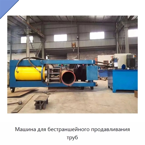 Машина для бестраншейного продавливания труб