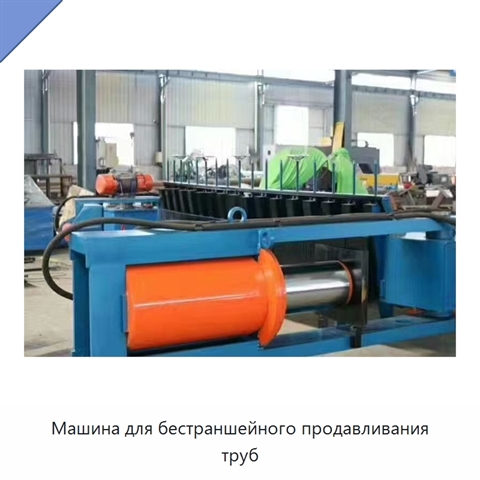 Машина для бестраншейного продавливания труб