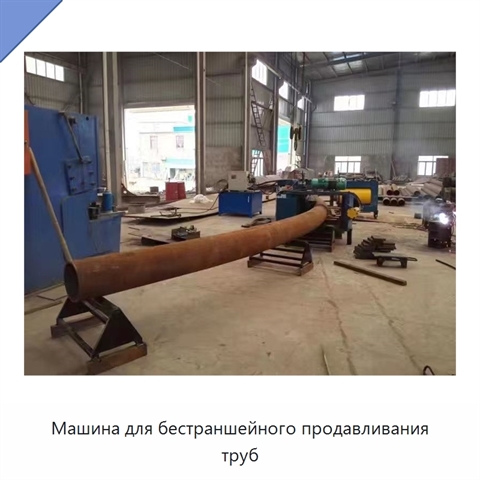 Машина для бестраншейного продавливания труб