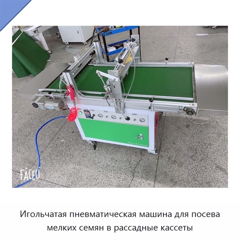 Игольчатая пневматическая машина для посева мелких семян в рассадные кассеты