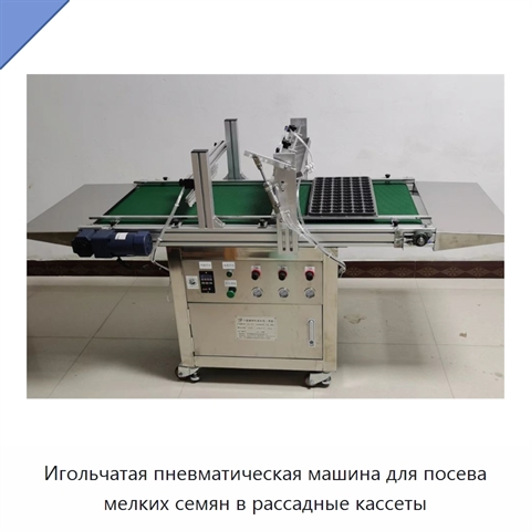 Игольчатая пневматическая машина для посева мелких семян в рассадные кассеты