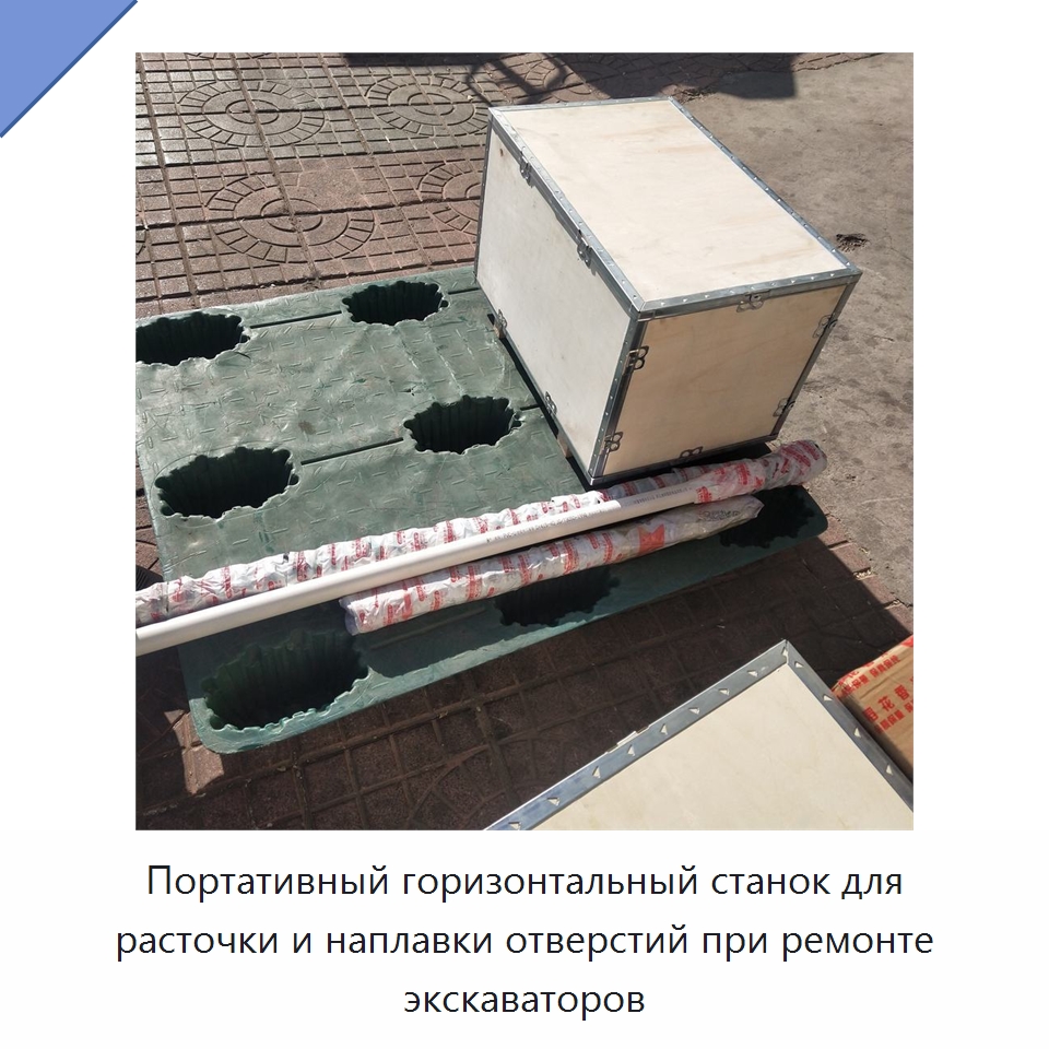 Портативный горизонтальный станок для расточки и наплавки отверстий при ремонте экскаваторов — Расточные станки