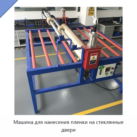 Машина для нанесения пленки на стеклянные двери