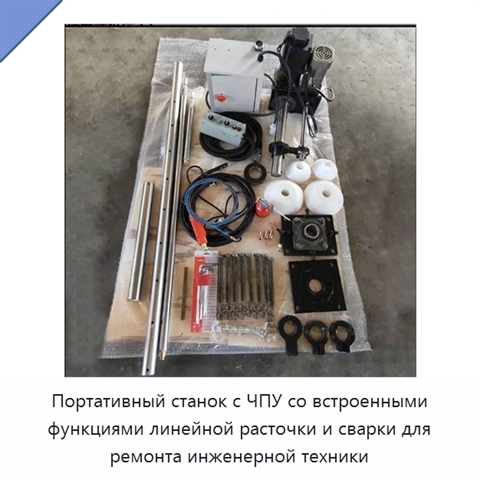 Портативный станок с ЧПУ со встроенными функциями линейной расточки и сварки для ремонта инженерной техники