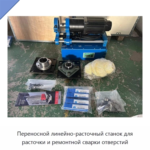 Переносной линейно-расточный станок для расточки и ремонтной сварки отверстий