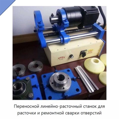 Переносной линейно-расточный станок для расточки и ремонтной сварки отверстий