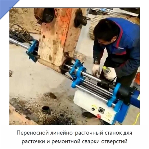 Переносной линейно-расточный станок для расточки и ремонтной сварки отверстий