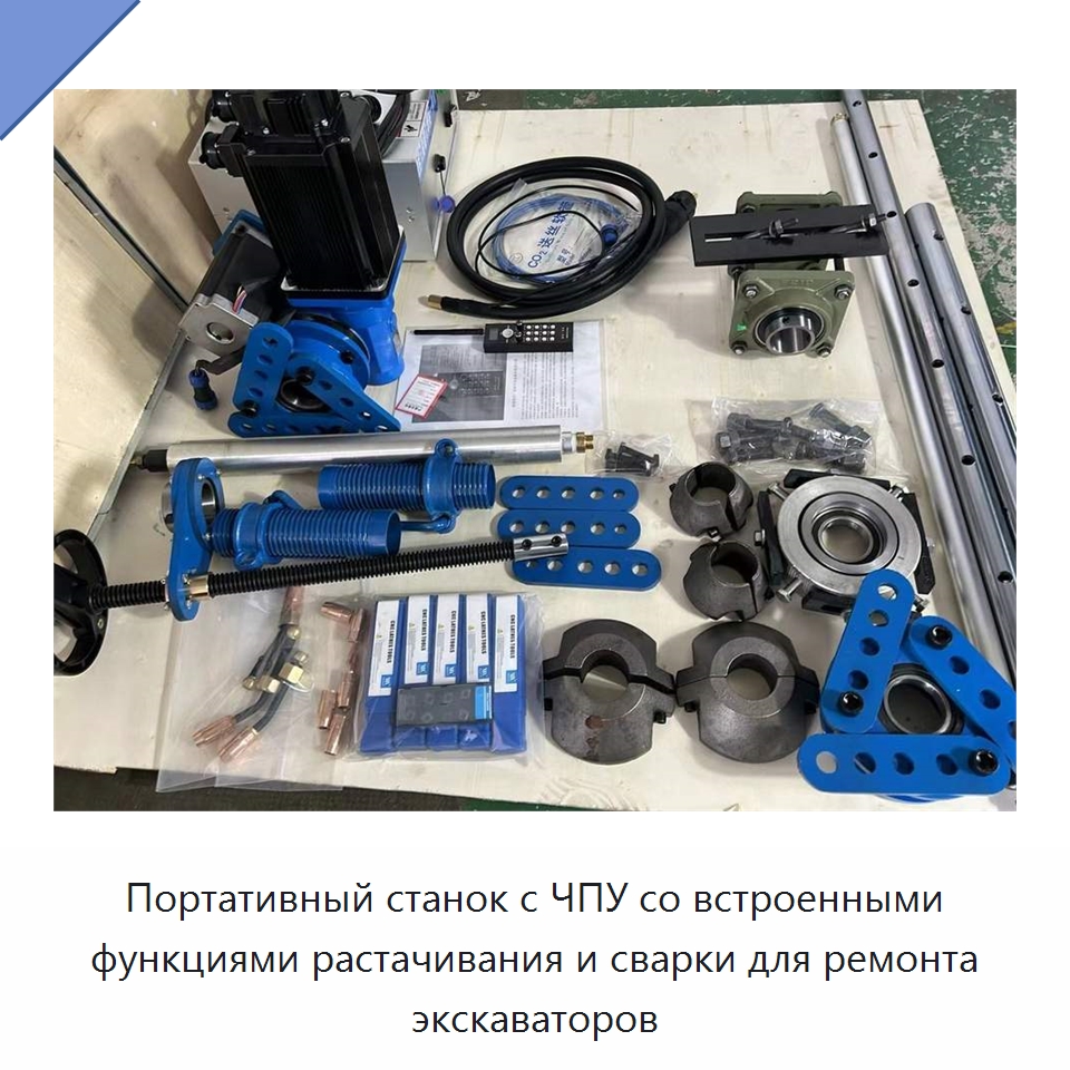 Портативный станок с ЧПУ со встроенными функциями растачивания и сварки для ремонта экскаваторов — Расточные станки
