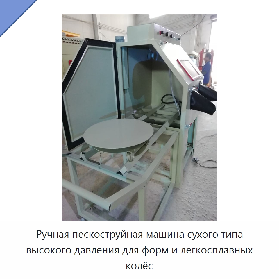 Ручная пескоструйная машина сухого типа высокого давления для форм и легкосплавных колёс — Специальная строительная техника
