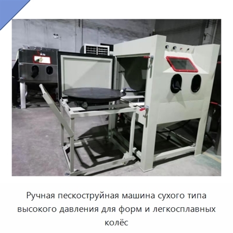 Ручная пескоструйная машина сухого типа высокого давления для форм и легкосплавных колёс