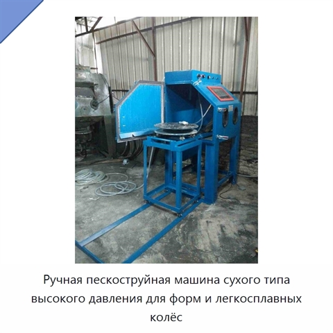 Ручная пескоструйная машина сухого типа высокого давления для форм и легкосплавных колёс