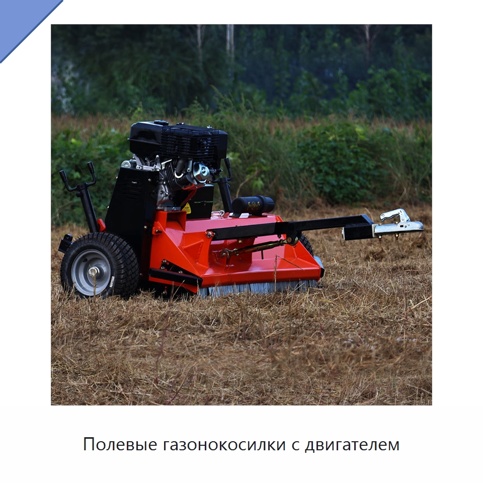 Полевые газонокосилки с двигателем — Специальные сельскохозяйственные машины