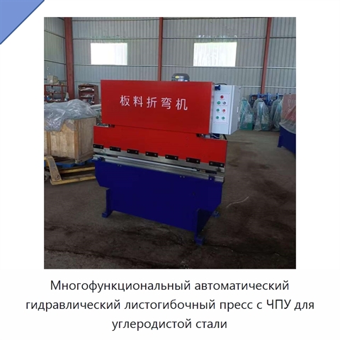 Многофункциональный автоматический гидравлический листогибочный пресс с ЧПУ для углеродистой стали