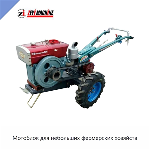 Мотоблок для небольших фермерских хозяйств