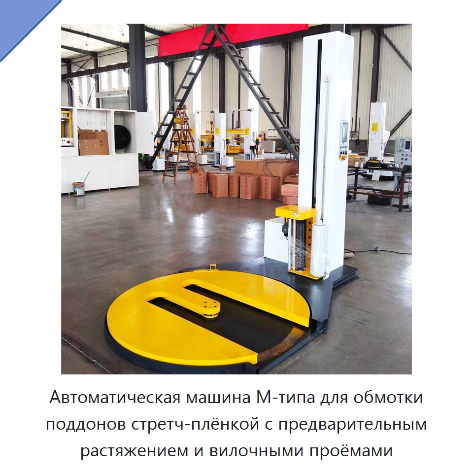 Автоматическая машина М-типа для обмотки поддонов стретч-плёнкой с предварительным растяжением и вилочными проёмами — Специальные машины и промышленное оборудование