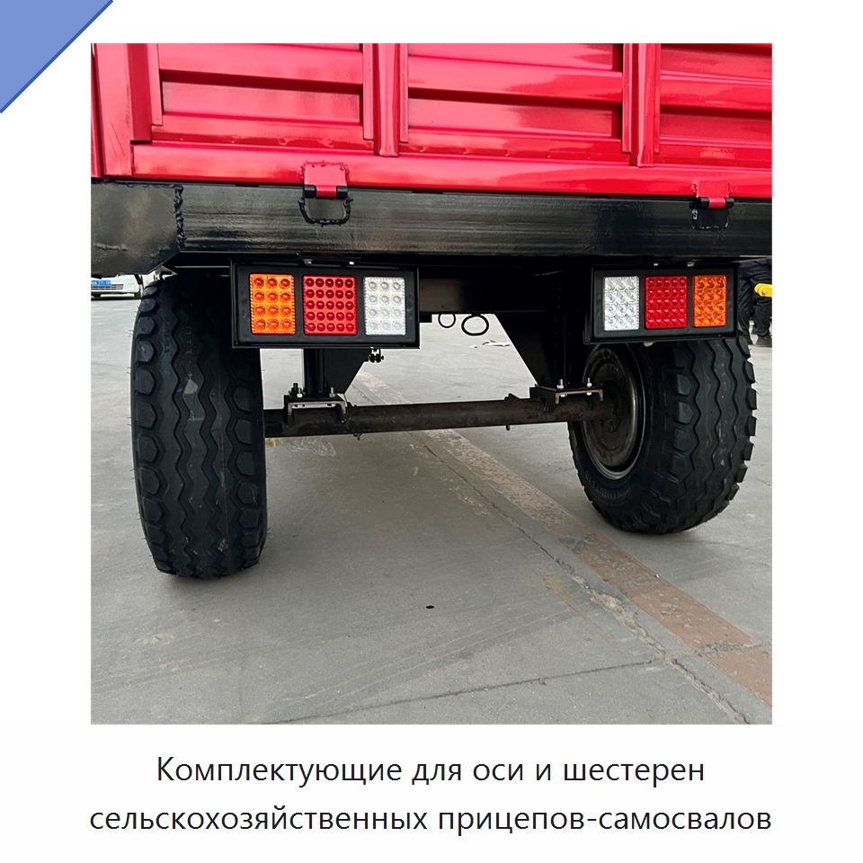 Комплектующие для оси и шестерен сельскохозяйственных прицепов-самосвалов — Сельскохозяйственные прицепы