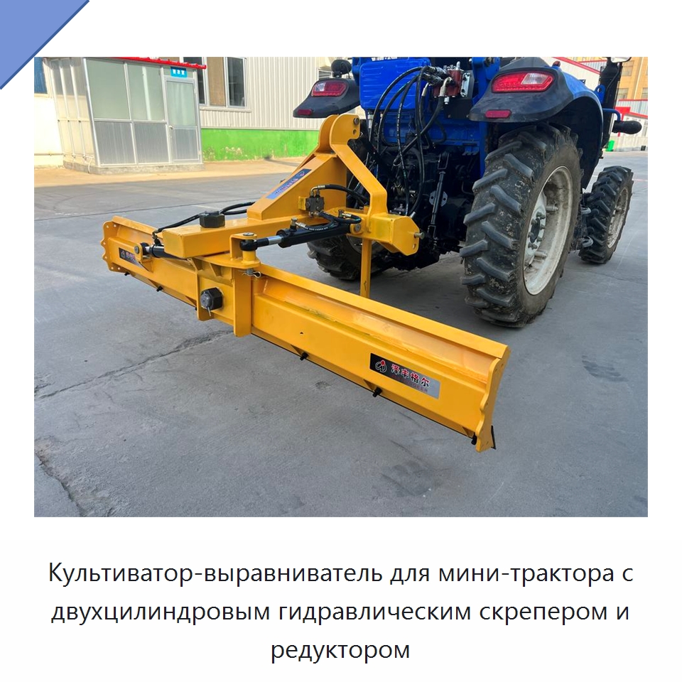 Культиватор-выравниватель для мини-трактора с двухцилиндровым гидравлическим скрепером и редуктором — Специальные сельскохозяйственные машины
