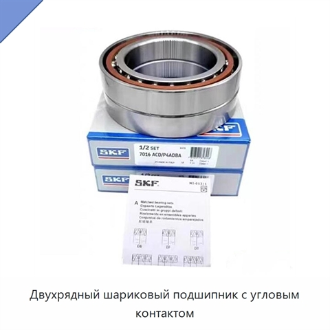 Двухрядный шариковый подшипник с угловым контактом