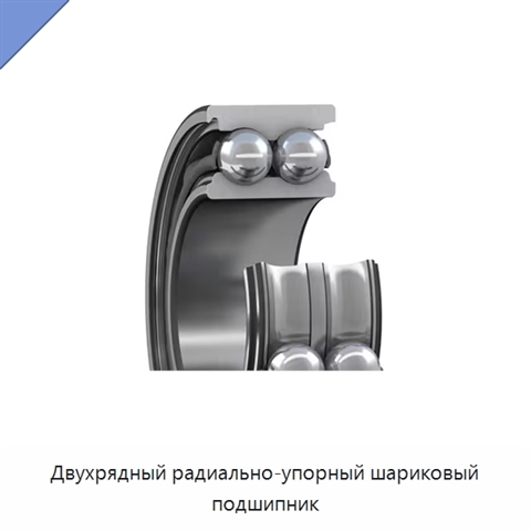 Двухрядный радиально-упорный шариковый подшипник