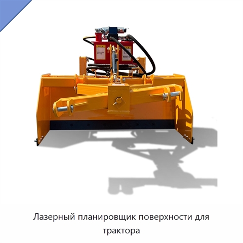 Лазерный планировщик поверхности для трактора
