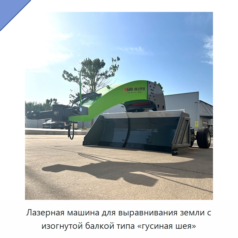 Лазерная машина для выравнивания земли с изогнутой балкой типа «гусиная шея» — Специальные сельскохозяйственные машины