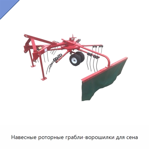 Навесные роторные грабли-ворошилки для сена