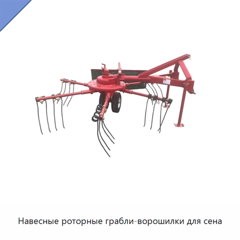 Навесные роторные грабли-ворошилки для сена