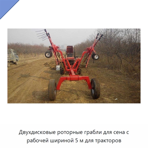 Двухдисковые роторные грабли для сена с рабочей шириной 5 м для тракторов