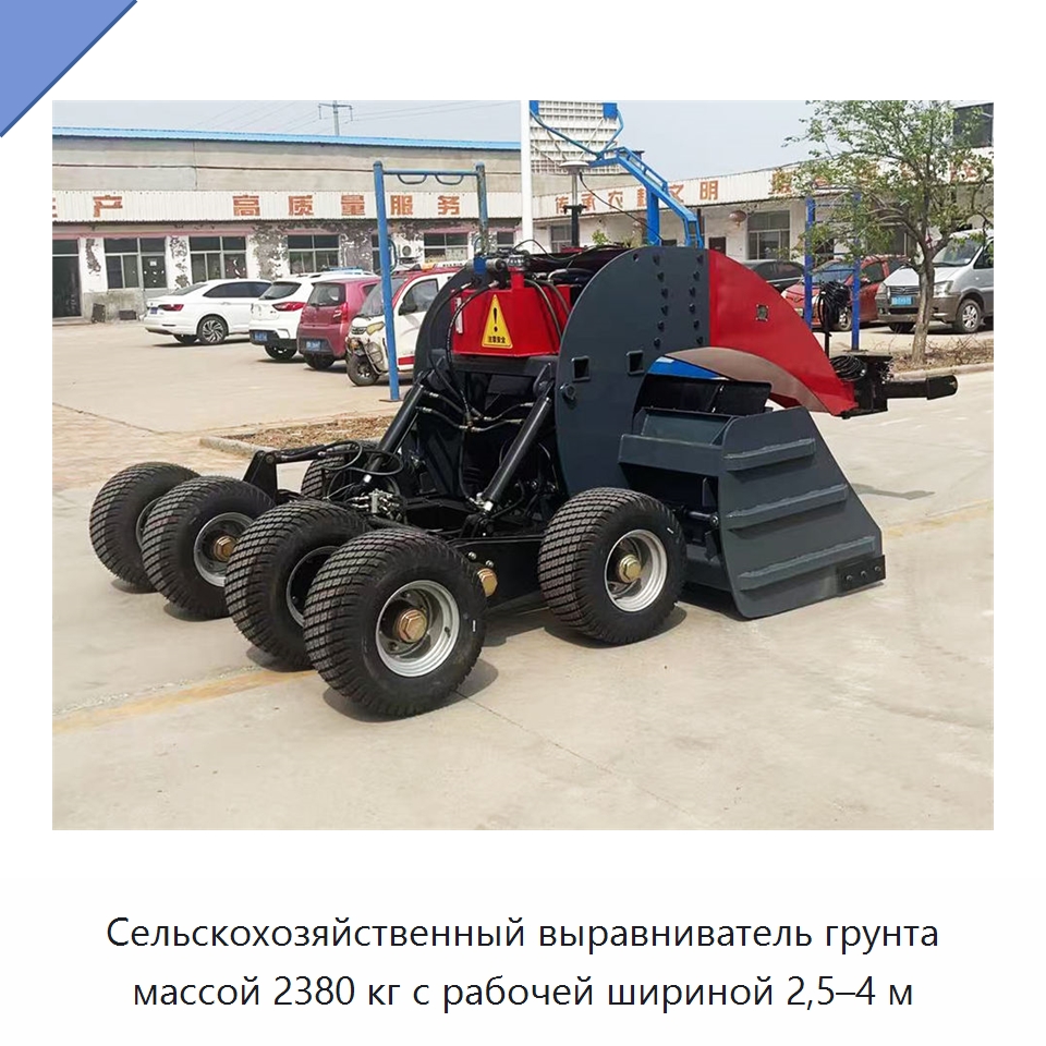 Сельскохозяйственный выравниватель грунта массой 2380 кг с рабочей шириной 2,5–4 м — Специальные сельскохозяйственные машины