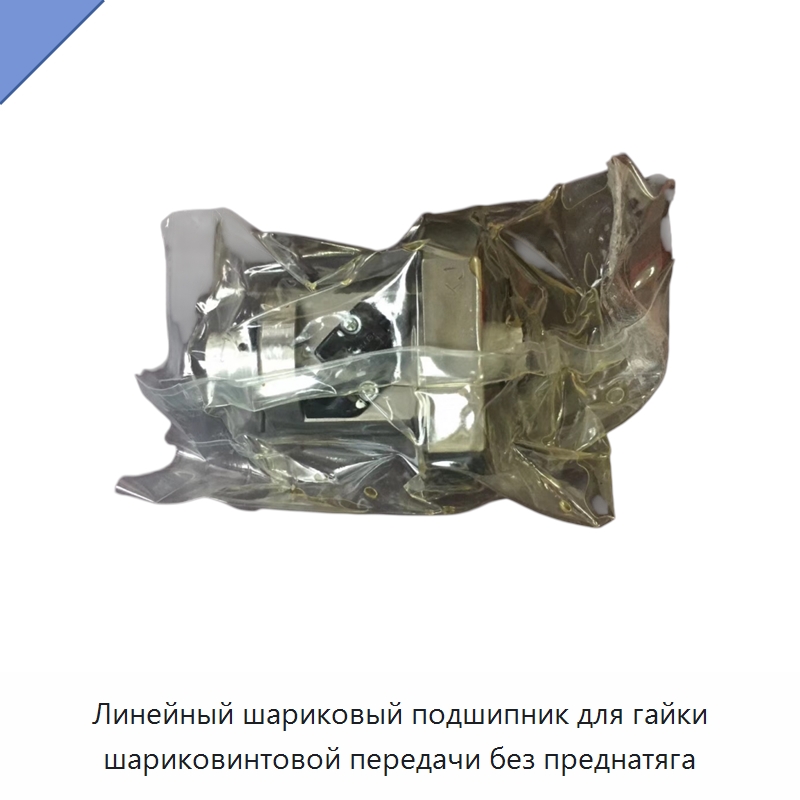 Линейный шариковый подшипник для гайки шариковинтовой передачи без преднатяга