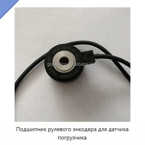 Подшипник рулевого энкодера для датчика погрузчика