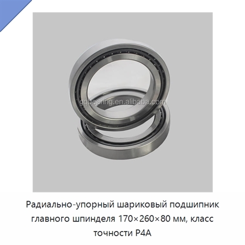 Радиально-упорный шариковый подшипник главного шпинделя 170×260×80 мм, класс точности P4A