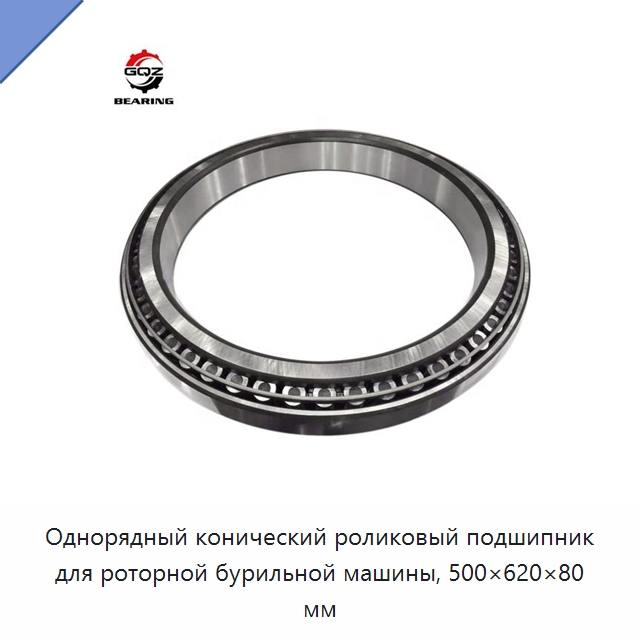 Однорядный конический роликовый подшипник для роторной бурильной машины, 500×620×80 мм — Конические роликовые подшипники